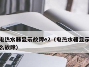 解决E2故障码的即热型热水器维修方法（故障码E2的原因及维修步骤）