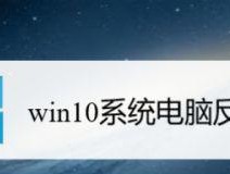 电脑变慢的原因和解决方法（如何优化电脑性能）