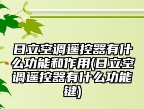 日立空调不制热的原因及处理方法（解决日立空调不制热问题的有效措施）