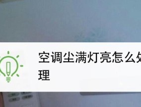 解决美的空调出现E5故障的方法（故障排除指南及常见修复措施）