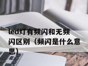 LED灯不亮了？可能的原因和解决方法是什么？