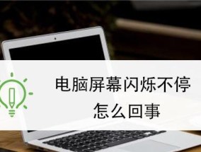 电脑屏幕闪烁的原因及解决方法（闪烁问题频发）