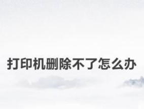 打印机打印字不牢怎么办（解决方法和注意事项）