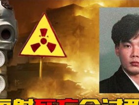 老式相机镜头的核辐射是什么？核辐射对人体有什么影响？