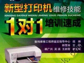 打印机维修全攻略（解决打印机故障）