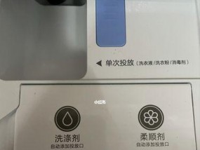 洗衣机使用指南（如何正确放置柔顺剂）