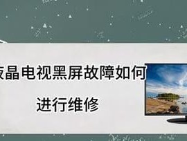 液晶电视黑屏原因解析（探寻液晶电视黑屏的根本问题）