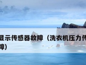 海尔洗衣机水位传感器故障如何快速修复？
