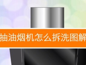如何清洗油烟机上的风叶（轻松解决油烟机风叶清洗问题）