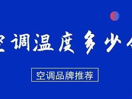 冬天开空调的注意事项（保持温暖健康的空调使用技巧）
