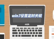Win7计划任务定时关机的设置方法（轻松管理你的电脑开关机时间）