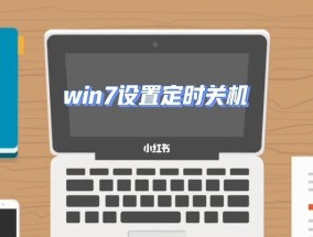 Win7计划任务定时关机的设置方法（轻松管理你的电脑开关机时间）