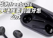 荣耀手机如何连接华为耳机？调试过程中可能遇到哪些问题？