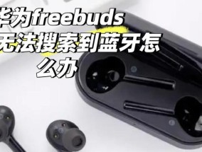 荣耀手机如何连接华为耳机？调试过程中可能遇到哪些问题？