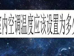 中央空调出风温度过高的原因及注意事项（排查中央空调出风温度异常的关键因素和解决方案）