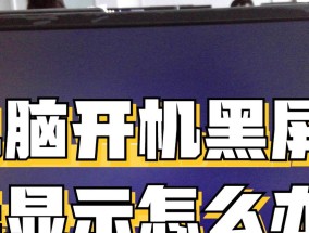断电导致电脑黑屏怎么修复？解决步骤是什么？