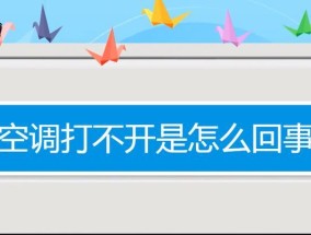 解决空调无法调节温度的问题（快速诊断和修复空调温度调节故障）
