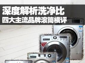山东滚筒洗衣机的清洗方法（轻松保持洗衣机清洁）