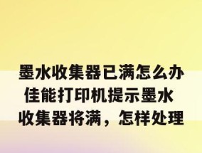 如何解决打印机加墨水问题（有效解决打印机无法正常喷墨的困扰）