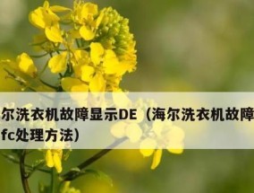 洗衣机为什么会跳FC错误代码（探究洗衣机跳FC错误代码的原因及解决方法）