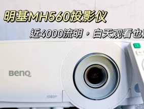 投影仪白天亮的问题及解决方法（如何应对投影仪在白天亮度不足的情况）