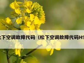 空调电路故障排除全攻略（解决空调电路故障）