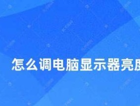 解决显示器亮度变暗故障的方法（如何调整显示器亮度并修复亮度变暗问题）