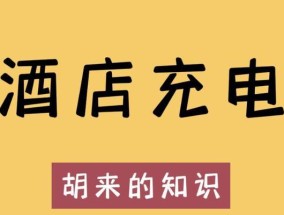 酒店里收费充电器如何计费？收费标准是什么？