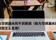 探究空调漏水的原因及解决方法（为什么空调会漏水）