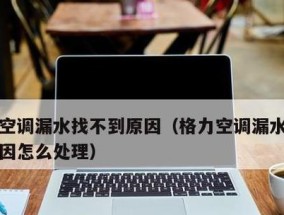 探究空调漏水的原因及解决方法（为什么空调会漏水）