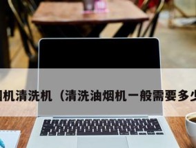 油烟机高压清洗的操作指南（轻松解决厨房油烟机清洗难题）