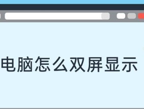 电脑双屏显示文件设置方法是什么？