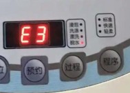 长虹洗衣机E3故障代码解析与解决方法（长虹洗衣机故障代码E3的意义及处理方式）