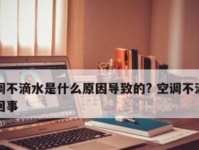 空调开机不运转的原因及解决方法（为什么空调无法正常运转）