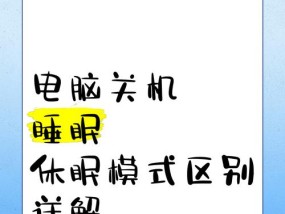 电脑无法正常关机是什么原因？如何解决？