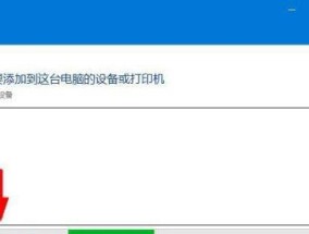 解决加装打印机出现错误的方法（有效应对打印机安装问题）