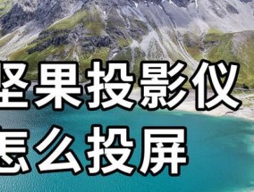 手机连接宽带投影仪的步骤是什么？