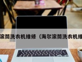 海尔洗衣机不脱水的原因与解决方法（详细分析海尔洗衣机不脱水的可能原因）