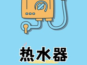 如何使用热水器来获得热水（简单的步骤让您轻松享受温暖舒适的热水）