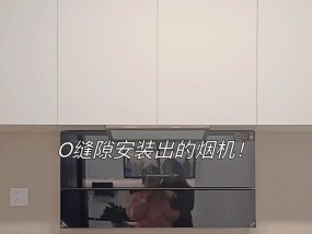 彻底清洁油烟机缝隙的方法（轻松解决厨房难题）