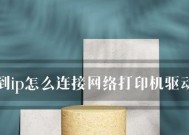 网络打印机连接方法（简单易懂的网络打印机设置教程）