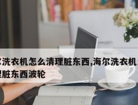 洗衣机清洗业务价钱表解读（了解洗衣机清洗业务的收费细则）