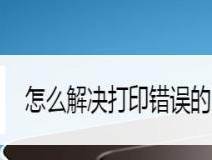 解决打印机打印页面问题的方法（如何应对打印机打印页面出现问题）