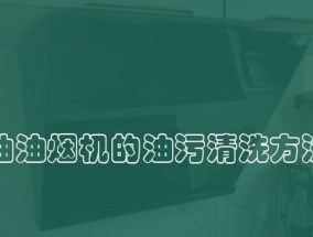 如何有效清洗油烟机上的油渍（让你的油烟机焕然一新的清洁方法）