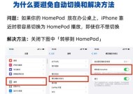 苹果设备蓝牙和wifi自动开启的原因是什么？如何关闭自动连接？