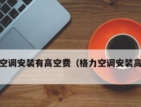 高空作业费多少层算（空调安装与维修高楼层是否有额外收费）