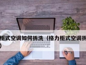 柜式空调滤网清洗的重要性与方法（轻松掌握清洗技巧）