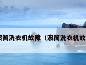 探究松下洗衣机历史报错代码及解决方法（解析松下洗衣机历史报错代码）
