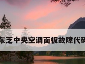解决中央空调故障的方法及注意事项（针对中央空调65故障进行细致解析）