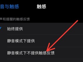 苹果手机关闭震动的方法是什么？如何快速操作？